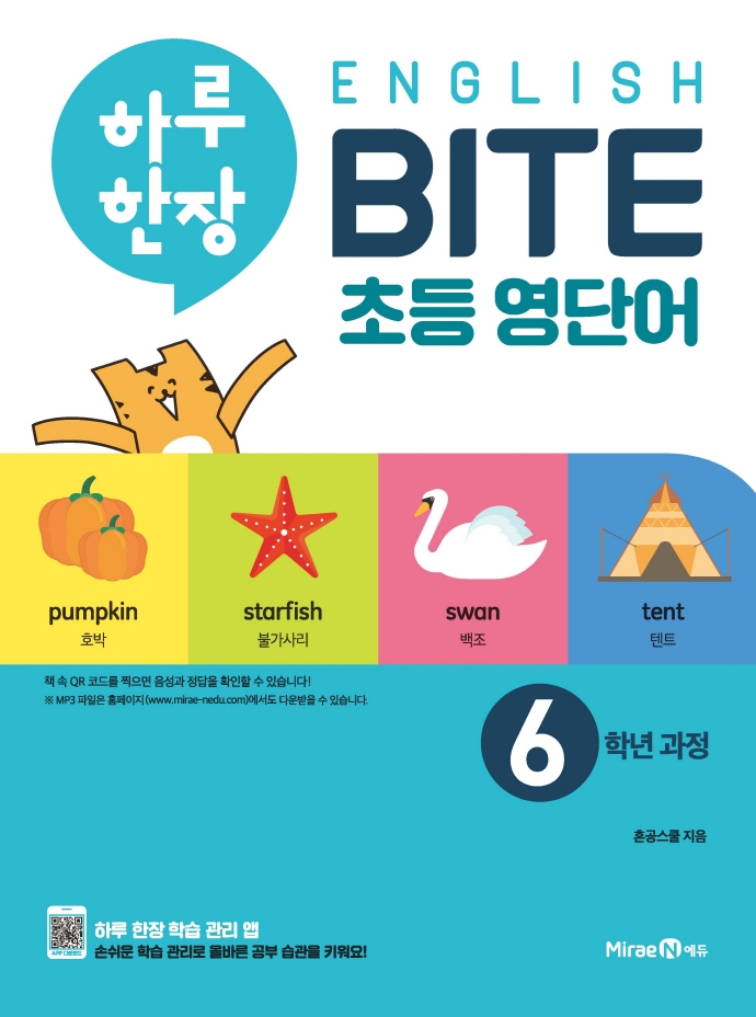 하루 한장 English BITE 초등 영단어 6학년 과정