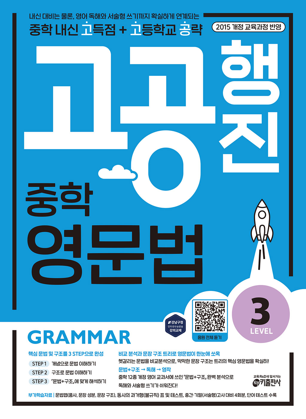 고공행진 중학 영문법 Level 3