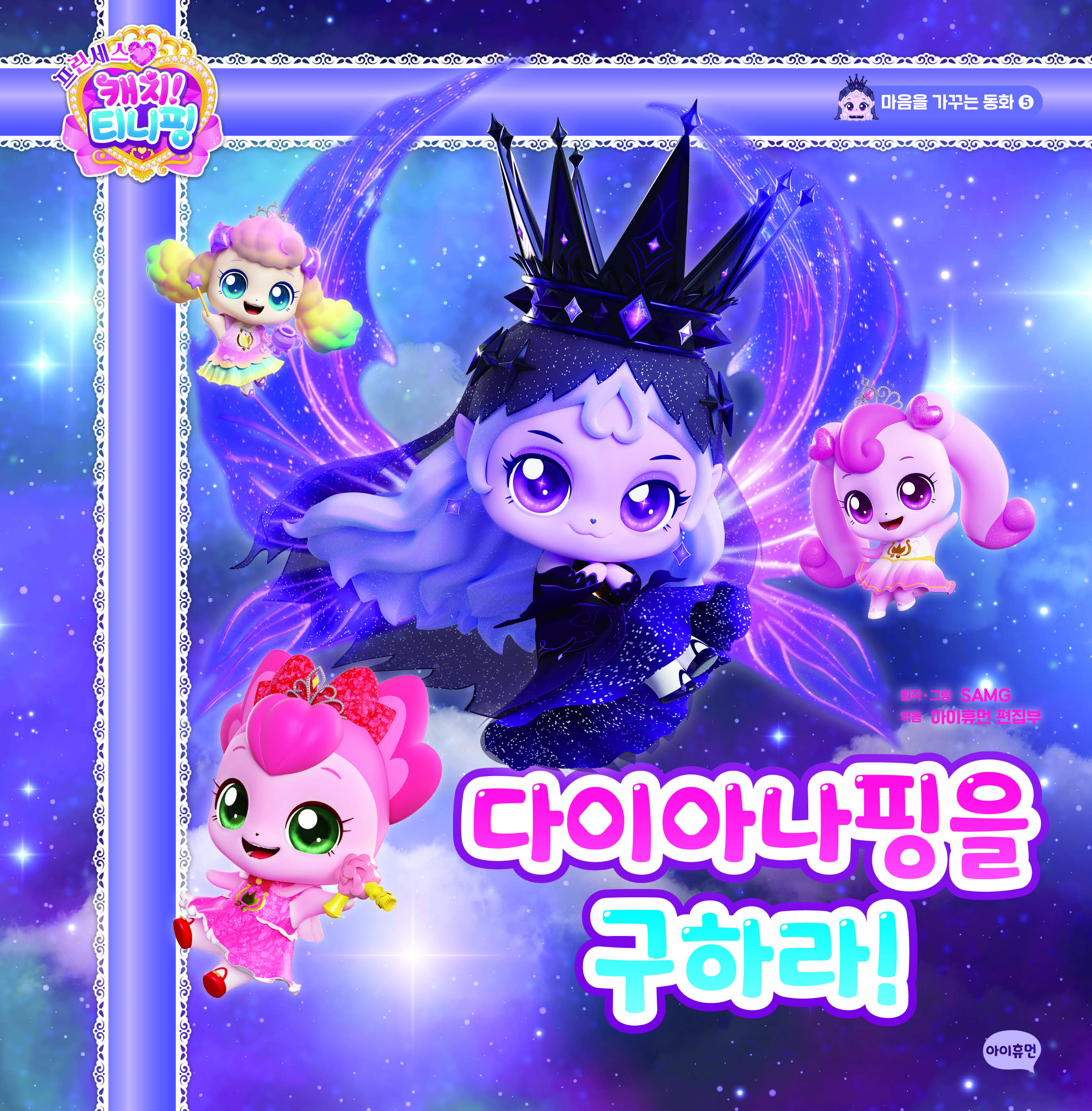 �������� ĳġ! Ƽ���� ��ȭ5: ���̾Ƴ����� ���϶�!