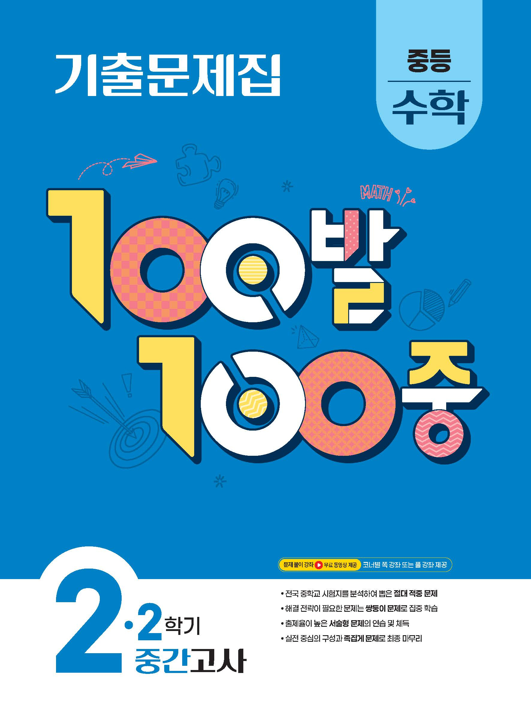 100 100 ߵ  2-2 ߰ ⹮(2025)