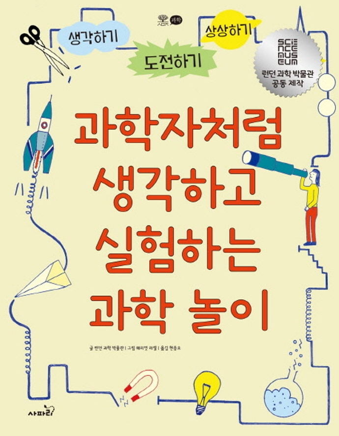 [사파리] 세상의 모든 지식 발명 + 과학 + 미술 + 수학 놀이 세트 (전4권) | - 교보문고
