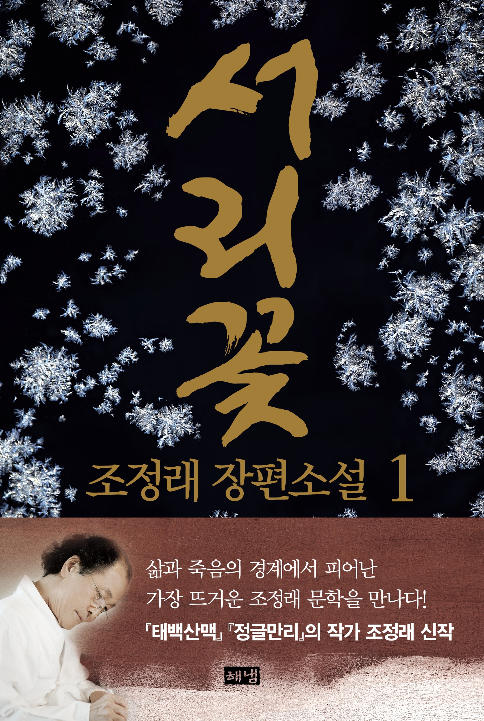 서리꽃 1.2