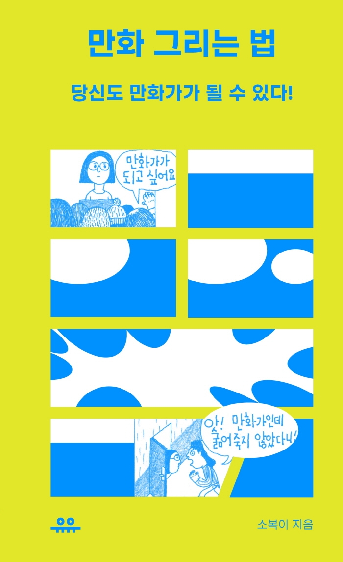 만화 그리는 법: 당신도 만화가가 될 수 있다