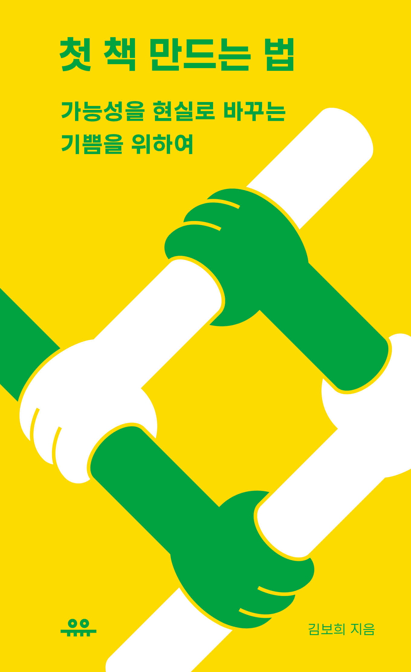 첫 책 만드는 법