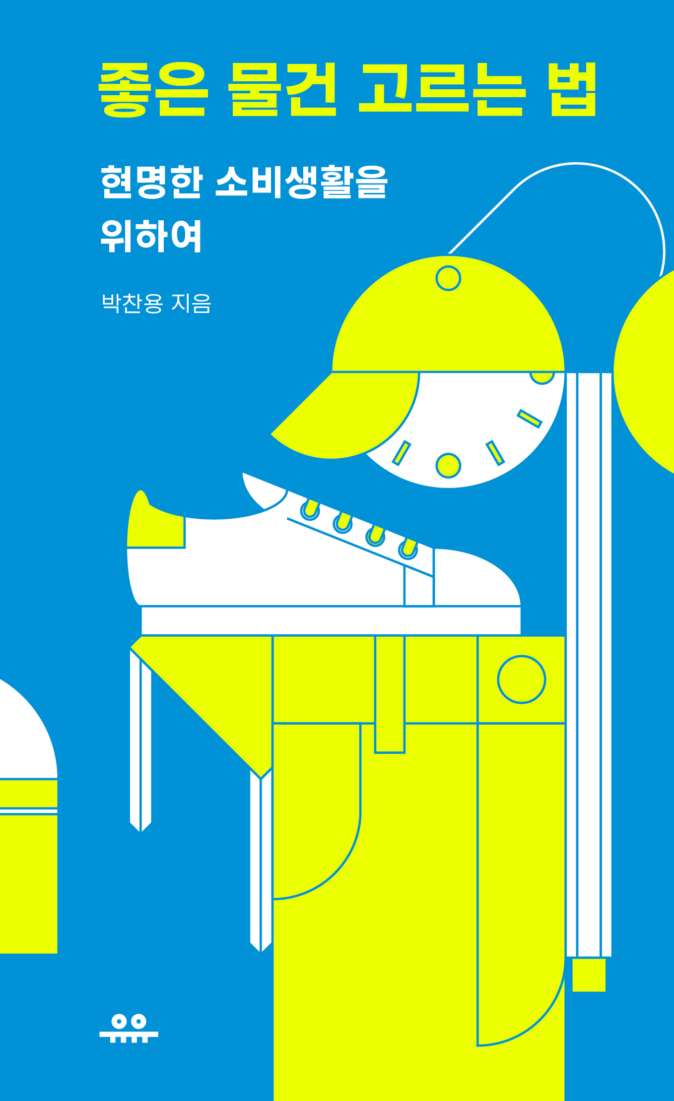좋은 물건 고르는 법