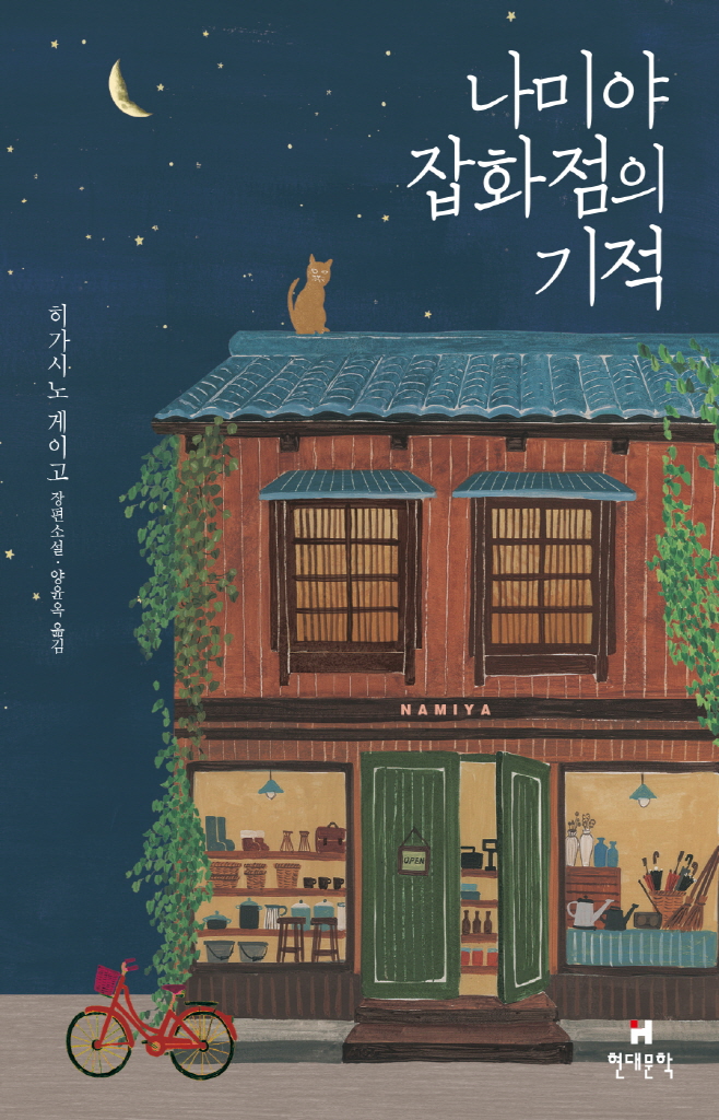 나미야 잡화점의 기적(무선 보급판)