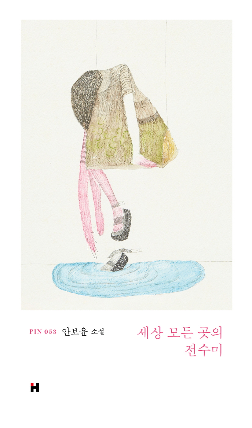 세상 모든 곳의 전수미
