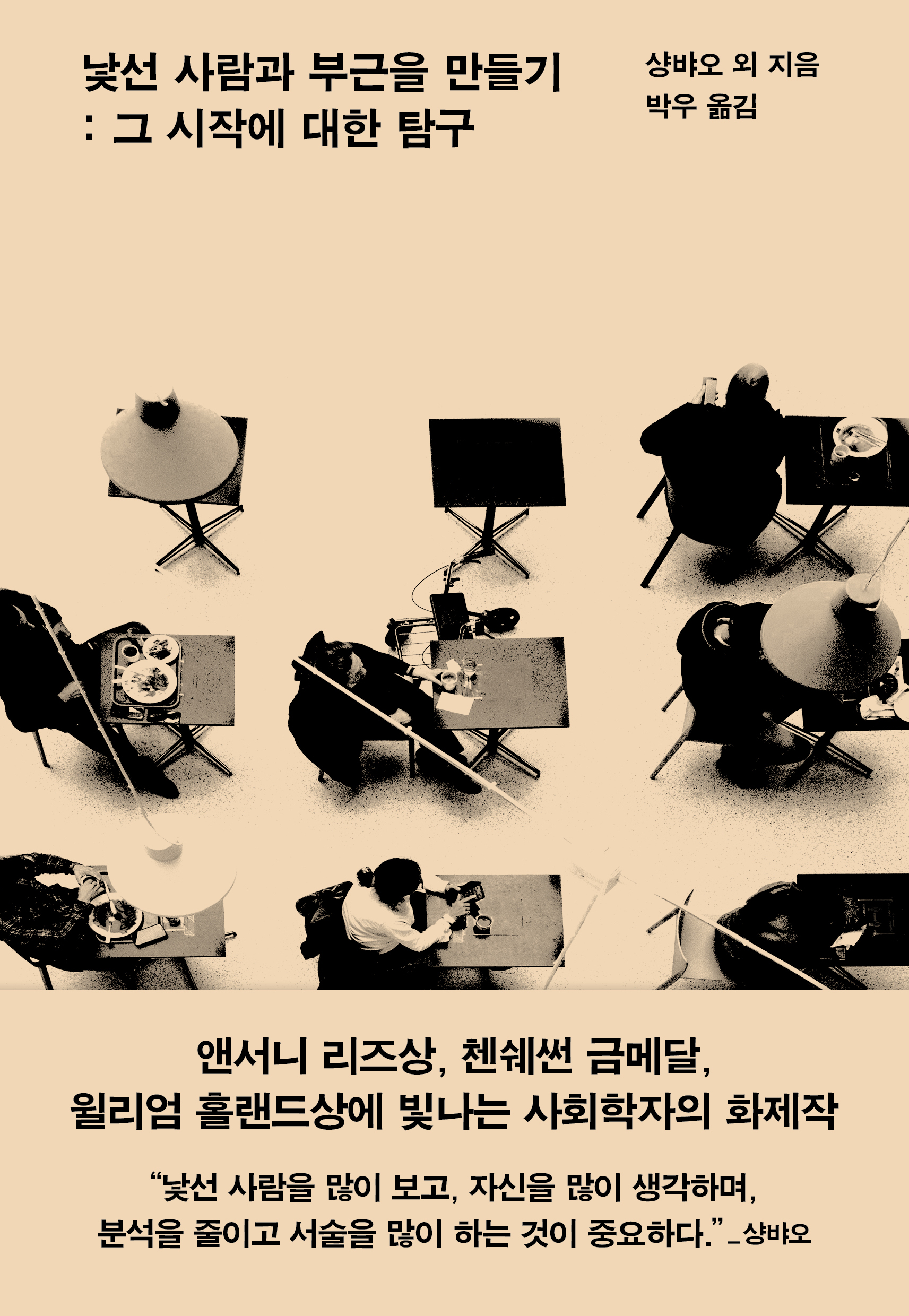 낯선 사람과 부근을 만들기