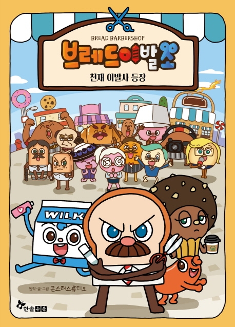 한솔수북] 브레드 이발소 1-10 세트 (전10권) - 교보문고