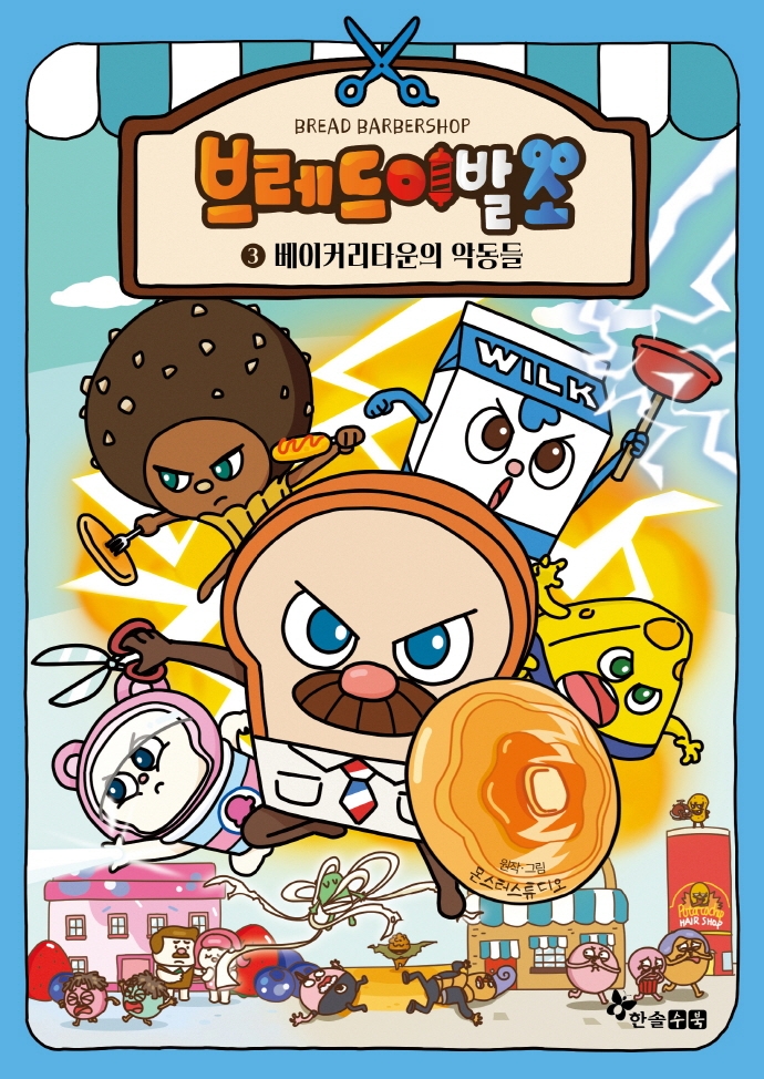 한솔수북] 브레드 이발소 1-10 세트 (전10권) - 교보문고