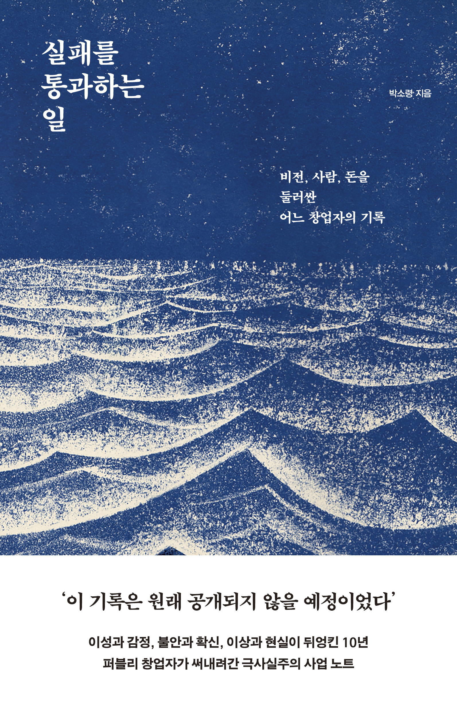 실패를 통과하는 일
