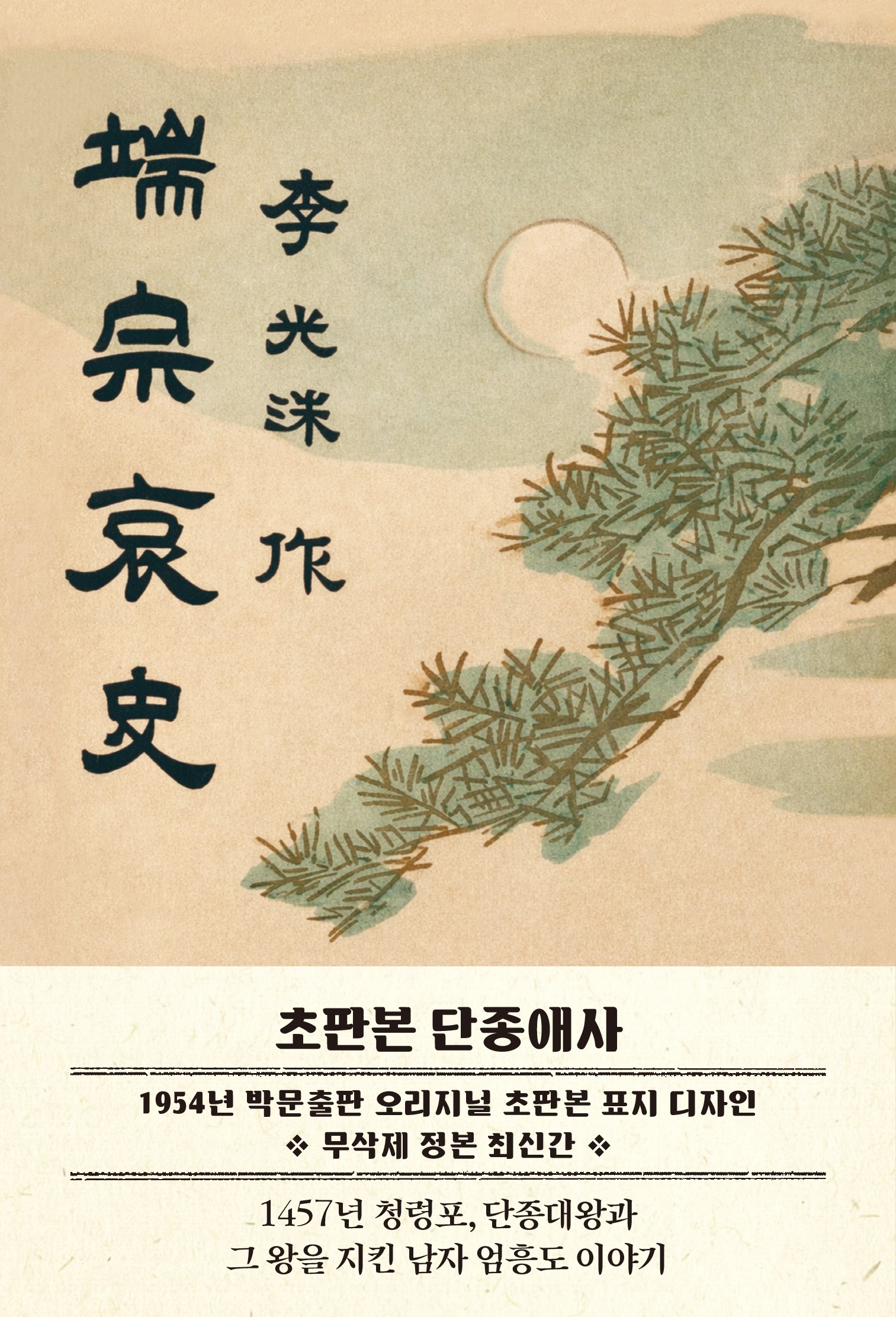 초판본 단종애사