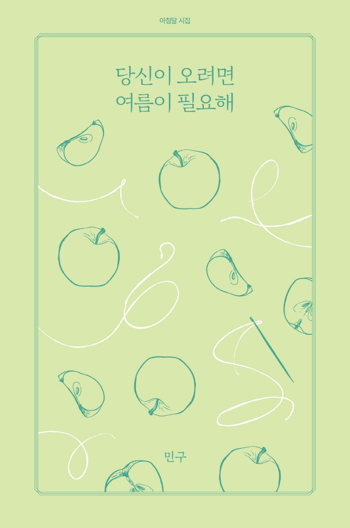 당신이 오려면 여름이 필요해