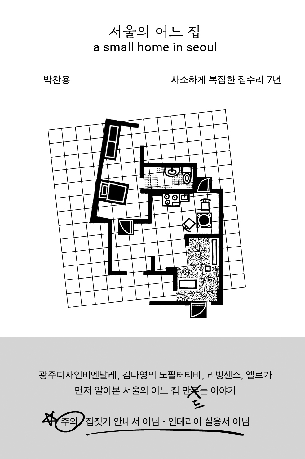 서울의 어느 집 a small home in seoul
