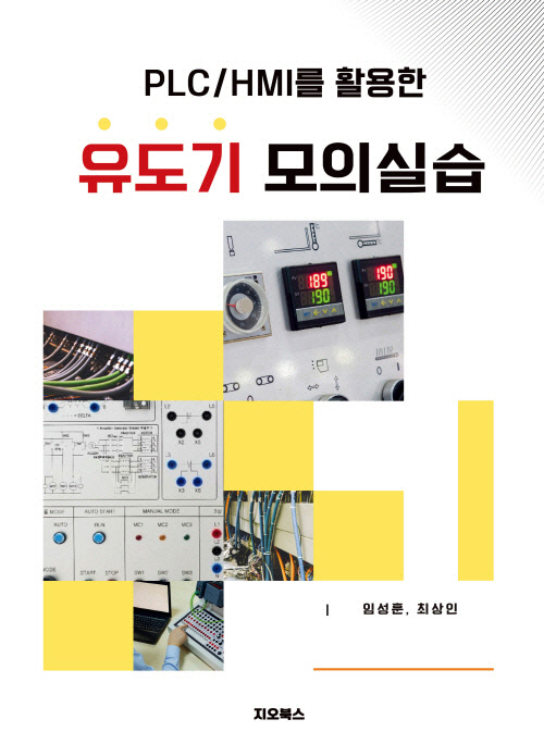 PLC/HMI�� Ȱ���� ������ ���ǽǽ�