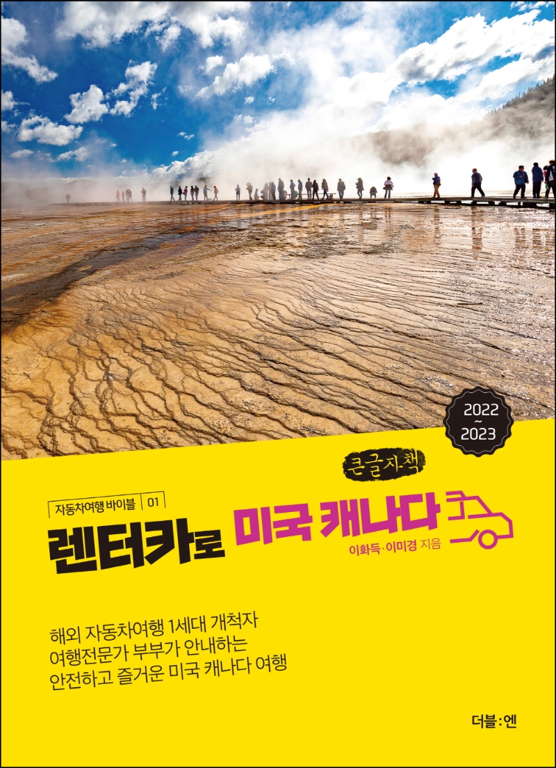 미국 캐나다 자동차 여행 | 이화득 - 교보문고