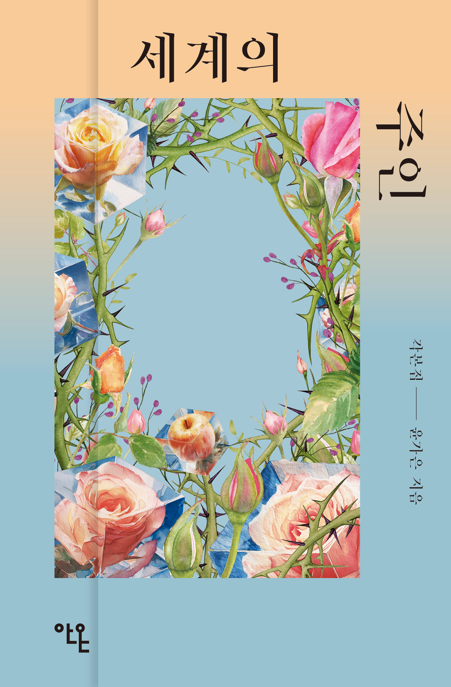 세계의 주인 각본집
