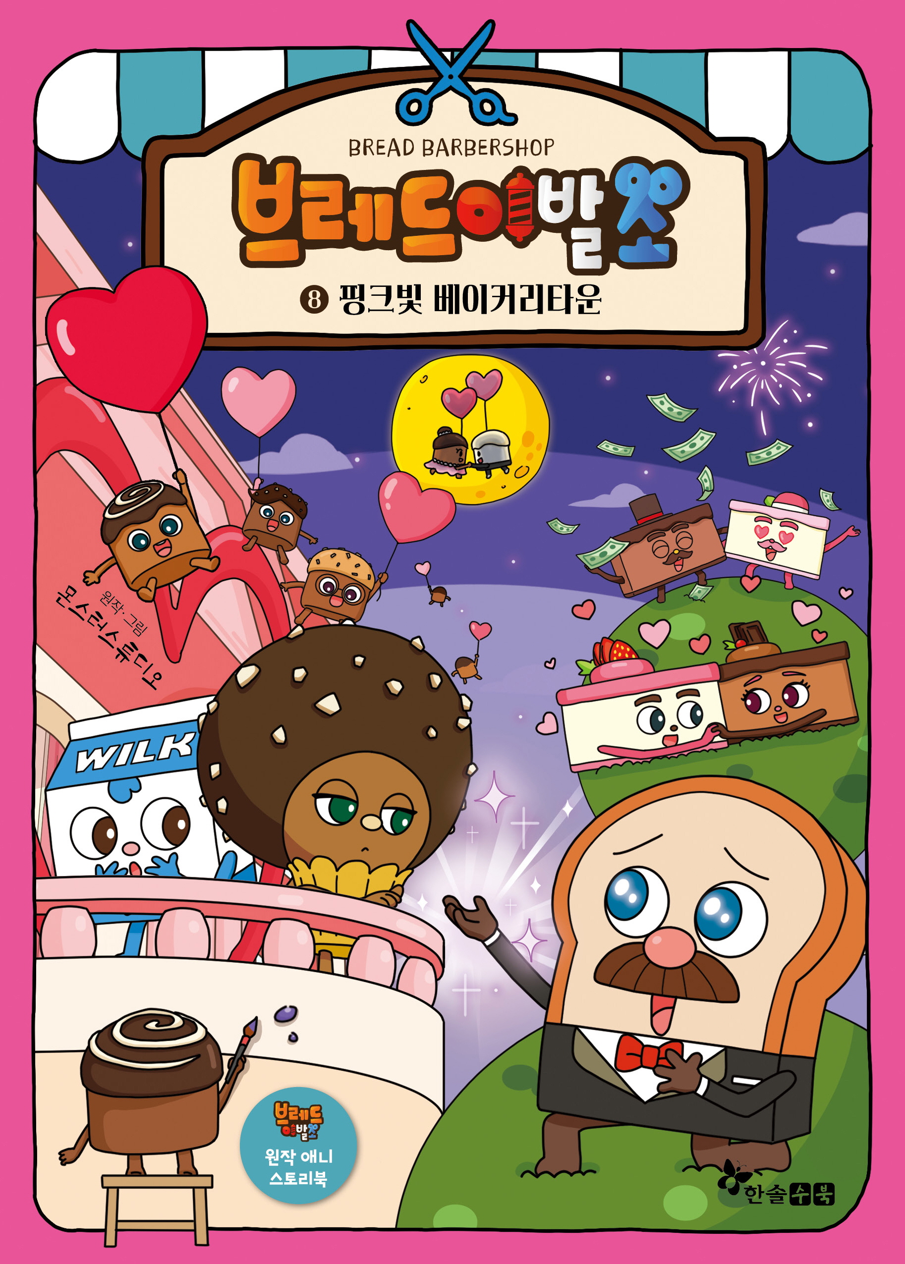 한솔수북] 브레드 이발소 1-10 세트 (전10권) - 교보문고
