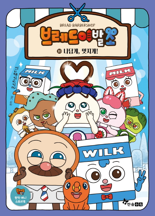 韓国語絵本 브레드 이발소 1-10권세트 한솔수북] 브레드 이발소 1-10 세트 (전10권) - 교보문고