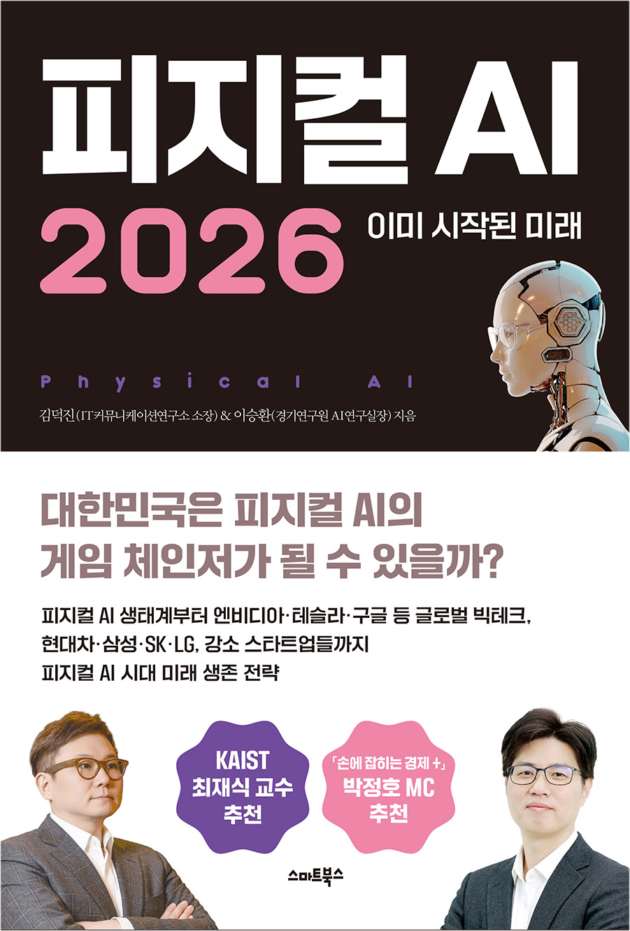 피지컬AI 2026:이미 시작된 미래