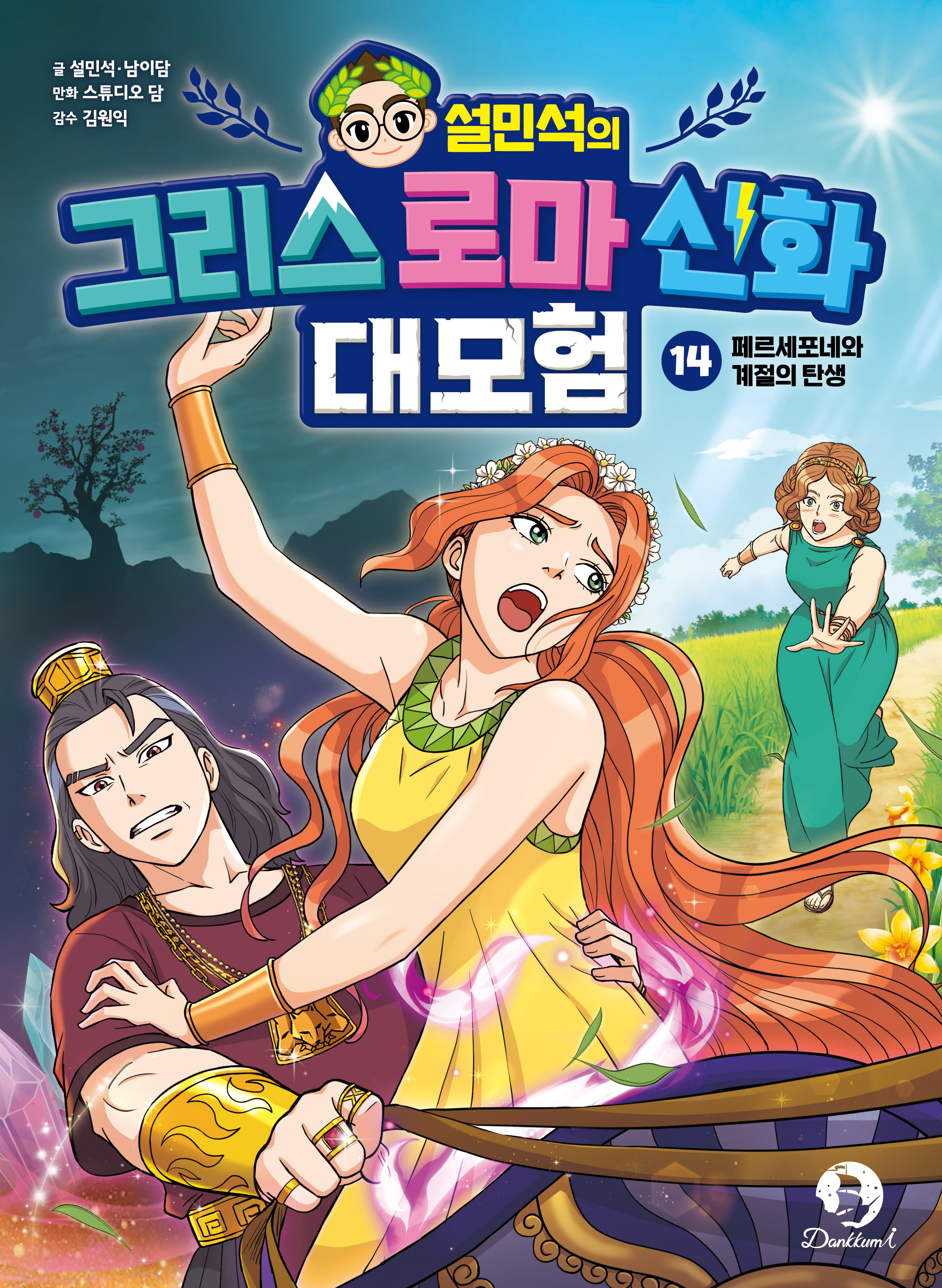 ���μ��� �׸��� �θ� ��ȭ ����� 14: �丣�����׿� ������ ź��