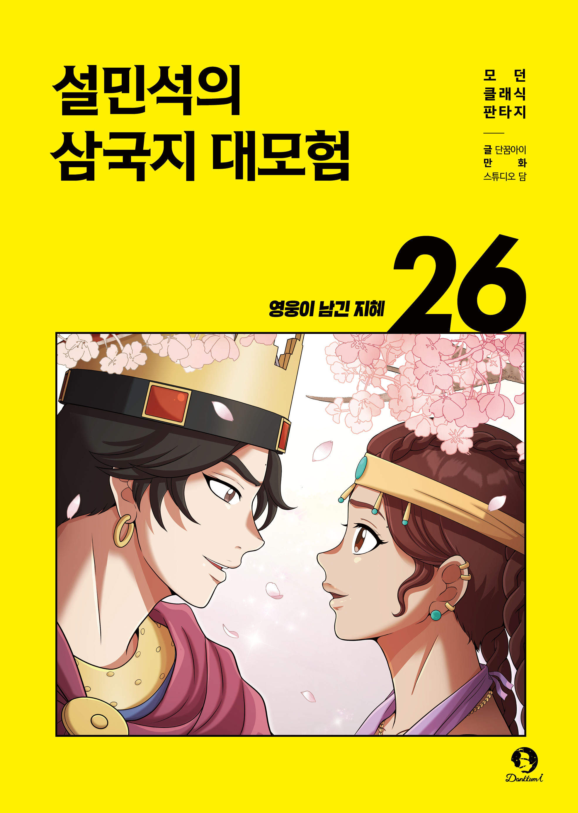 ���μ��� �ﱹ�� ����� 26: ������ ���� ����