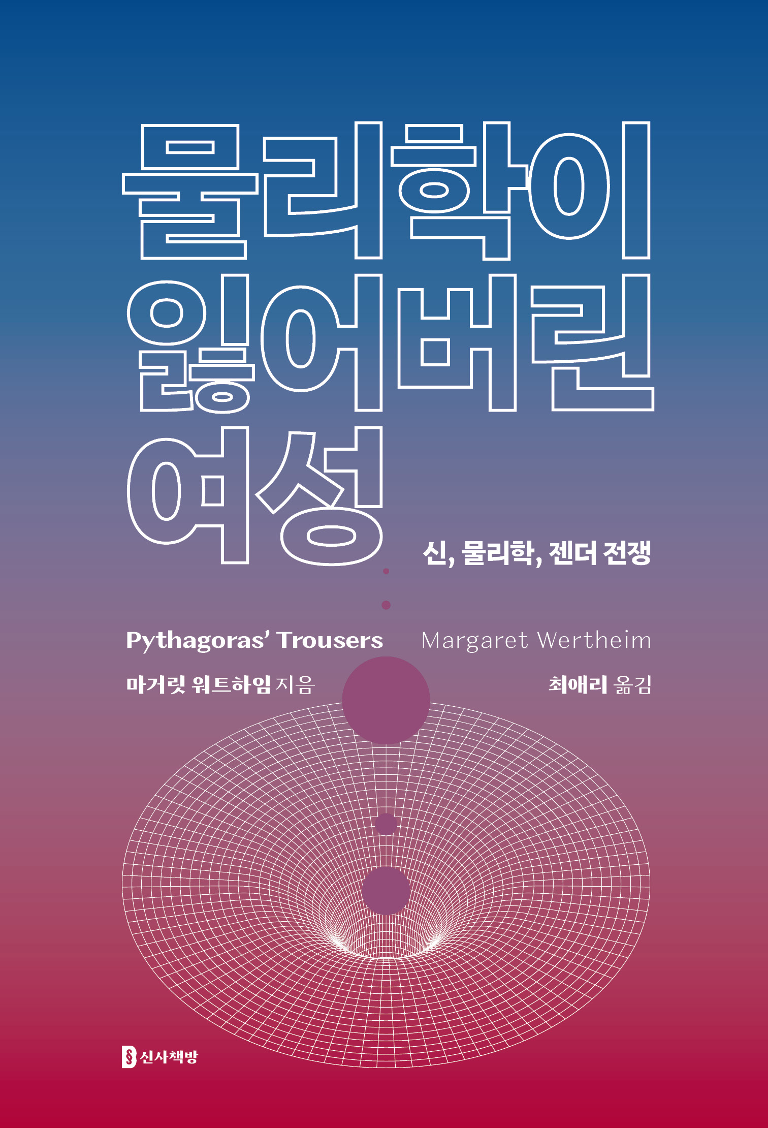 물리학이 잃어버린 여성