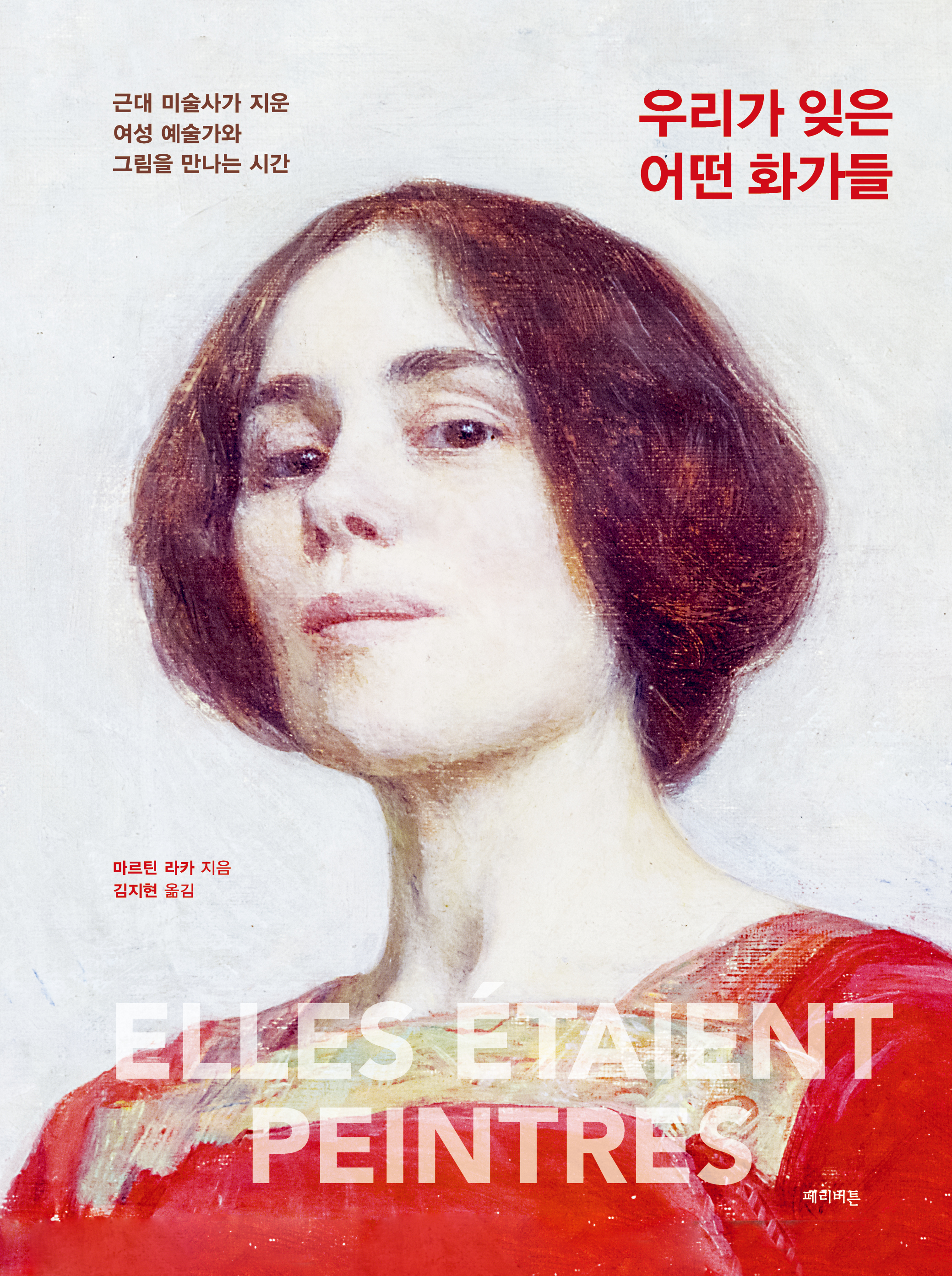 우리가 잊은 어떤 화가들