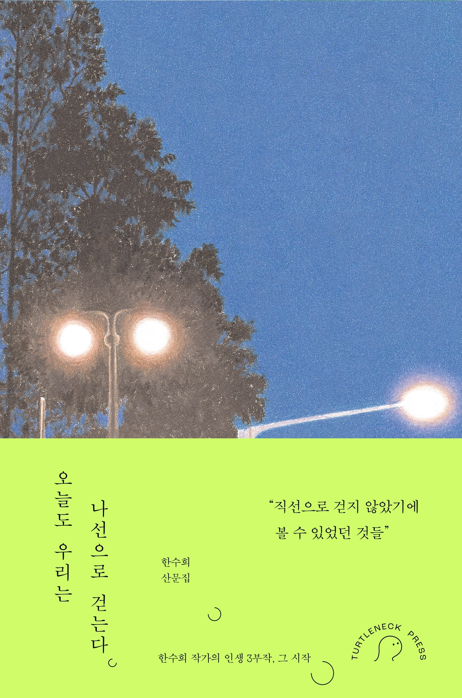 오늘도 우리는 나선으로 걷는다