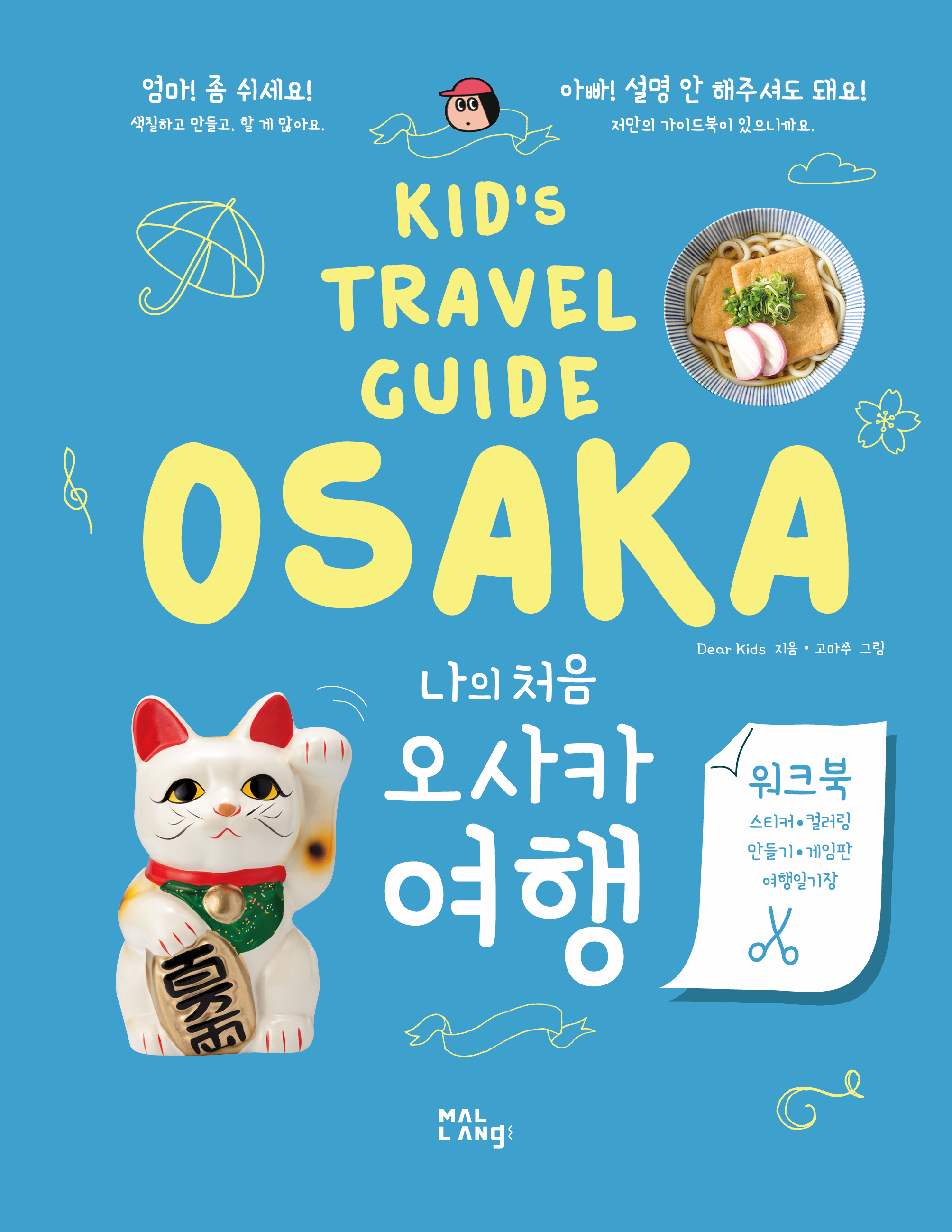 KIDS TRAVEL GUIDE OSAKA :  ó ī 