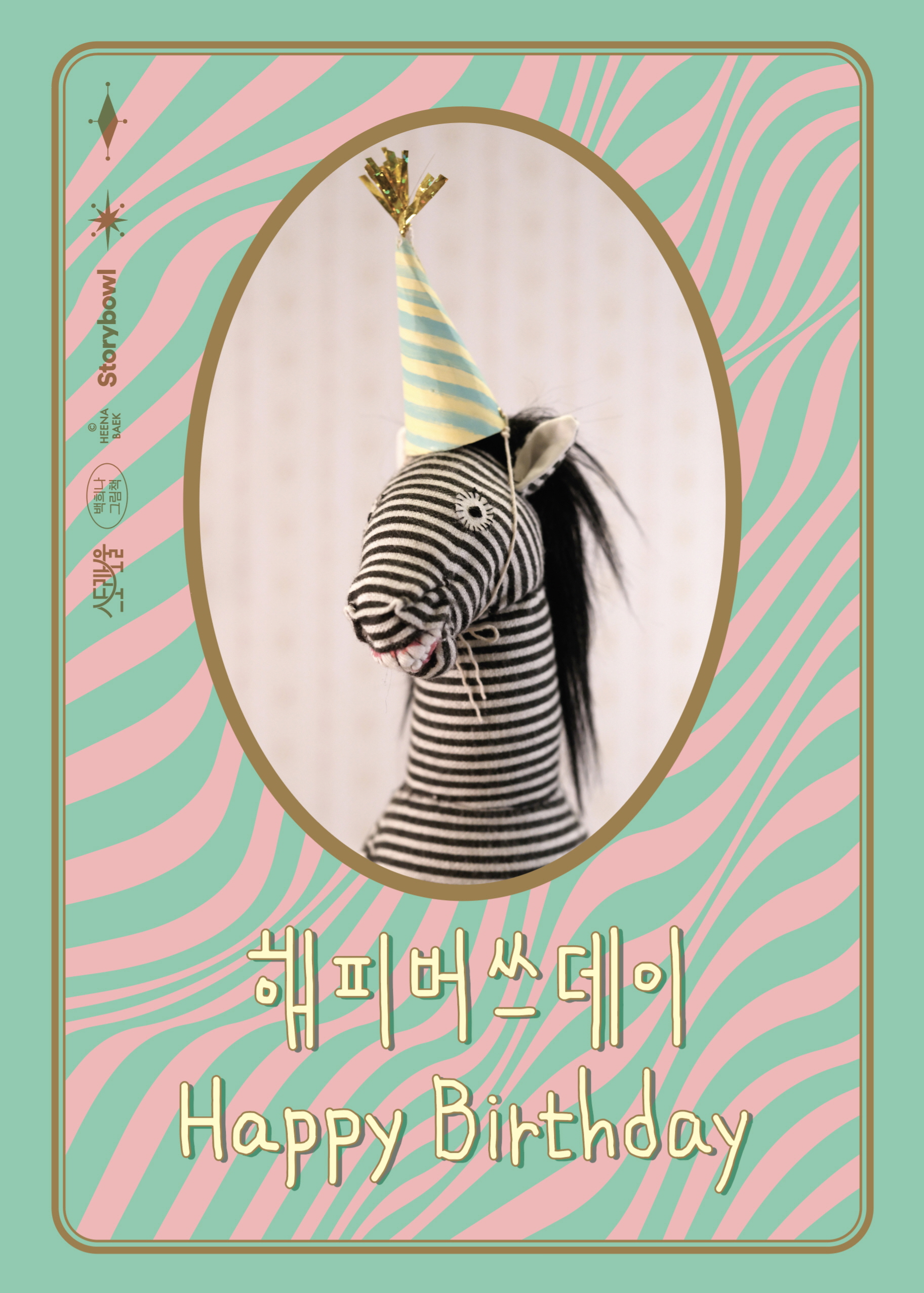 해피버쓰데이