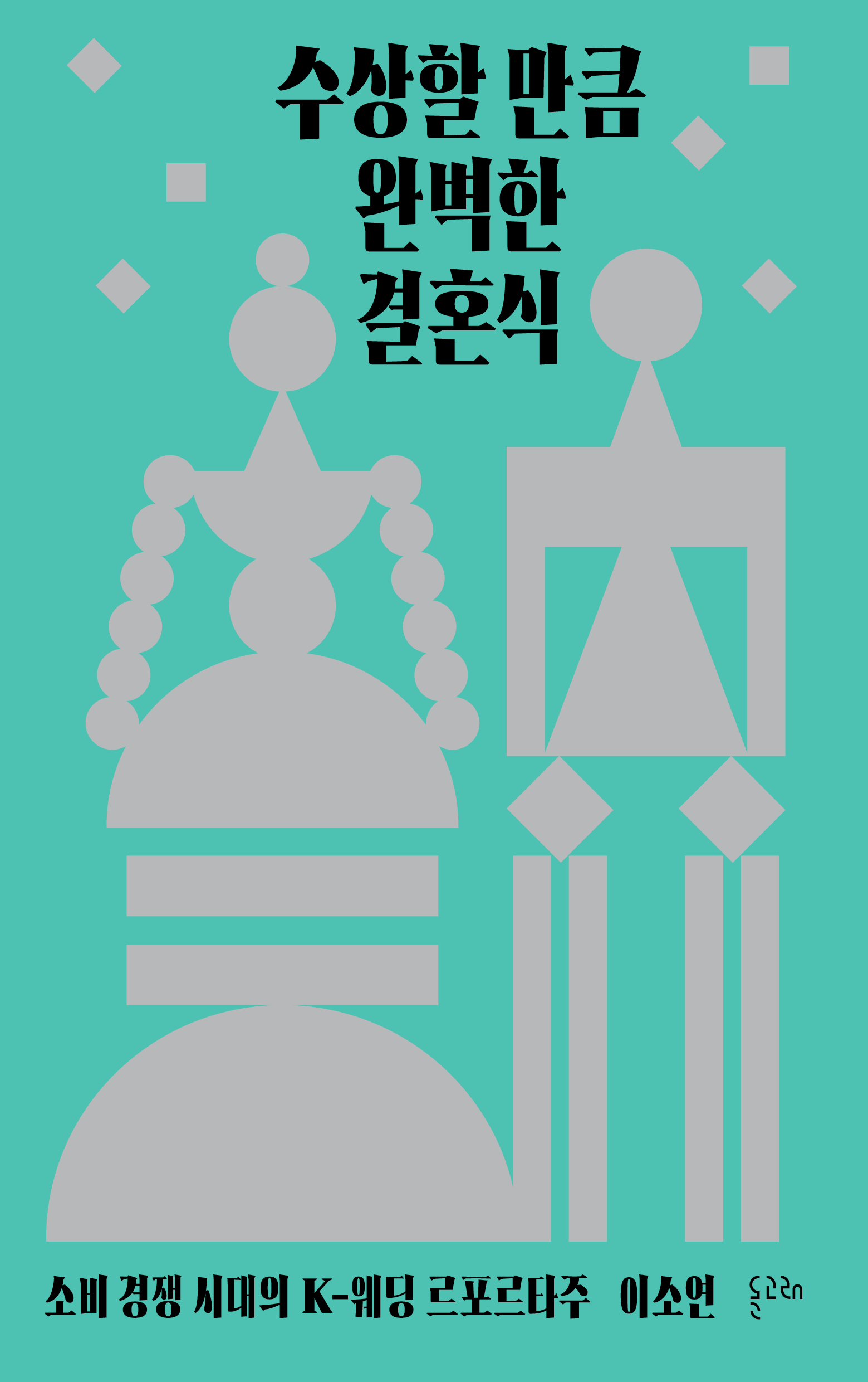수상할 만큼 완벽한 결혼식