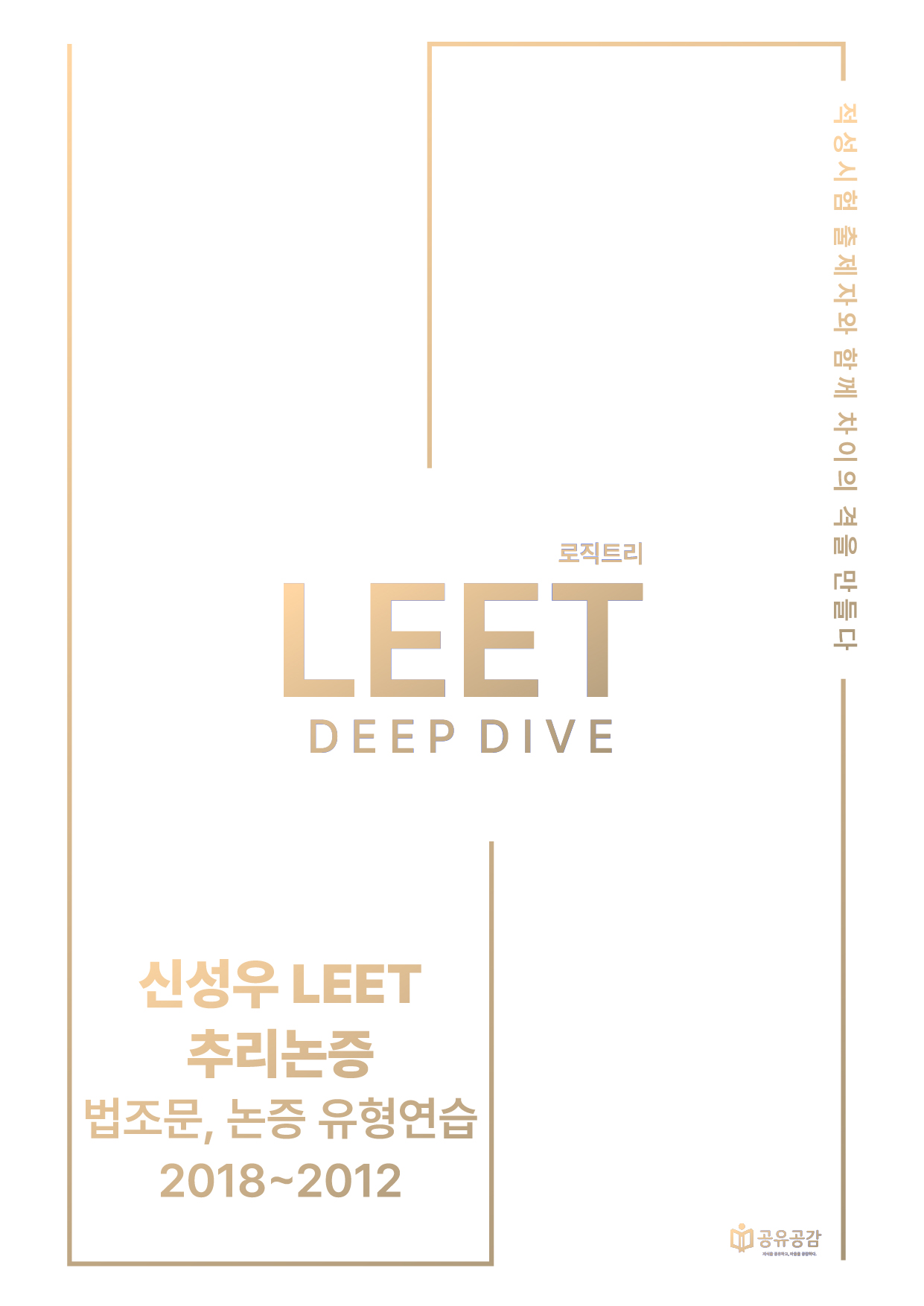 �ż��� LEET �߸����� Deeo dive: ������, �������� 2018~2012