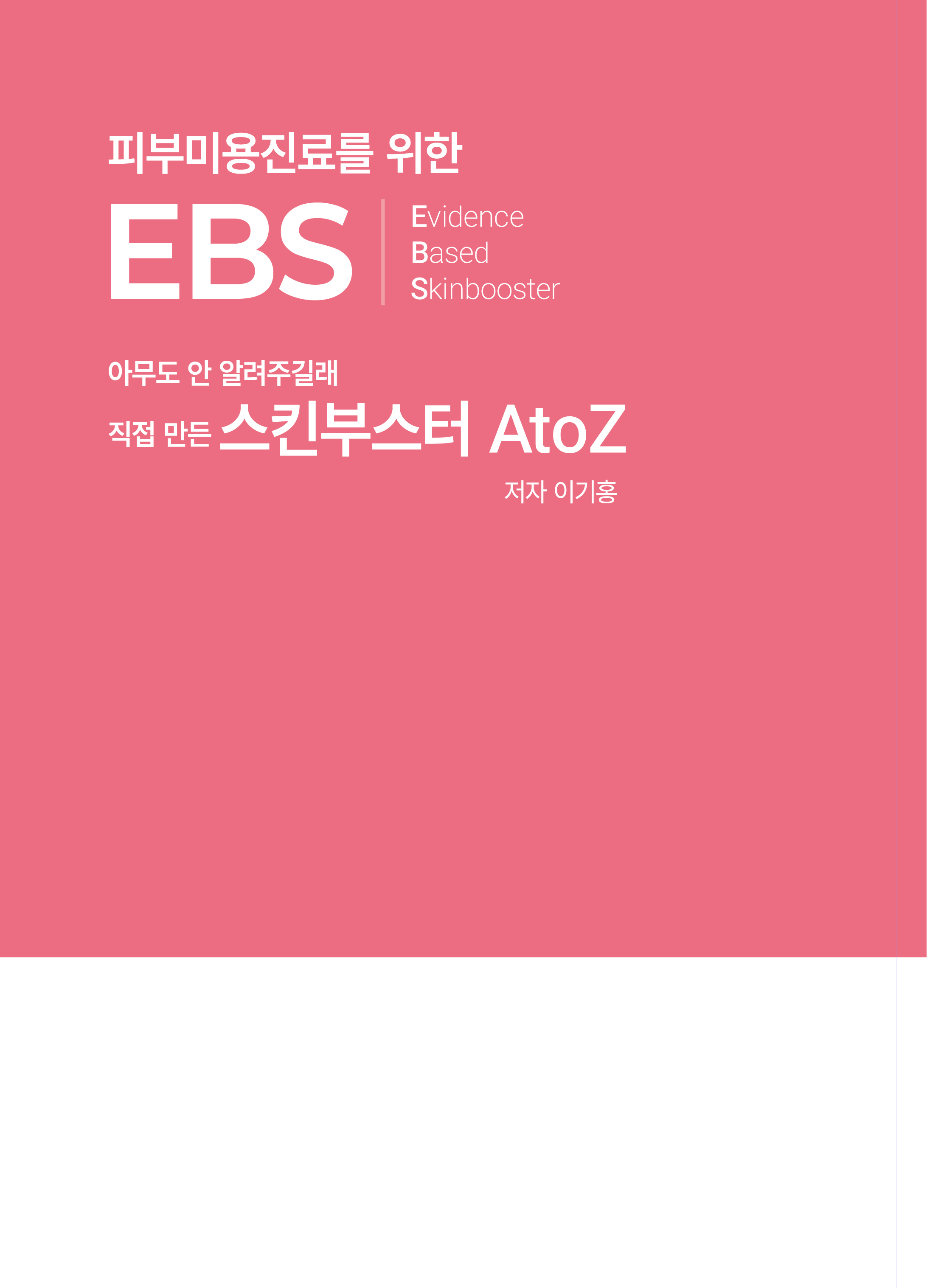 �Ǻι̿����Ḧ ���� EBS :Evidence Based Skinbooster