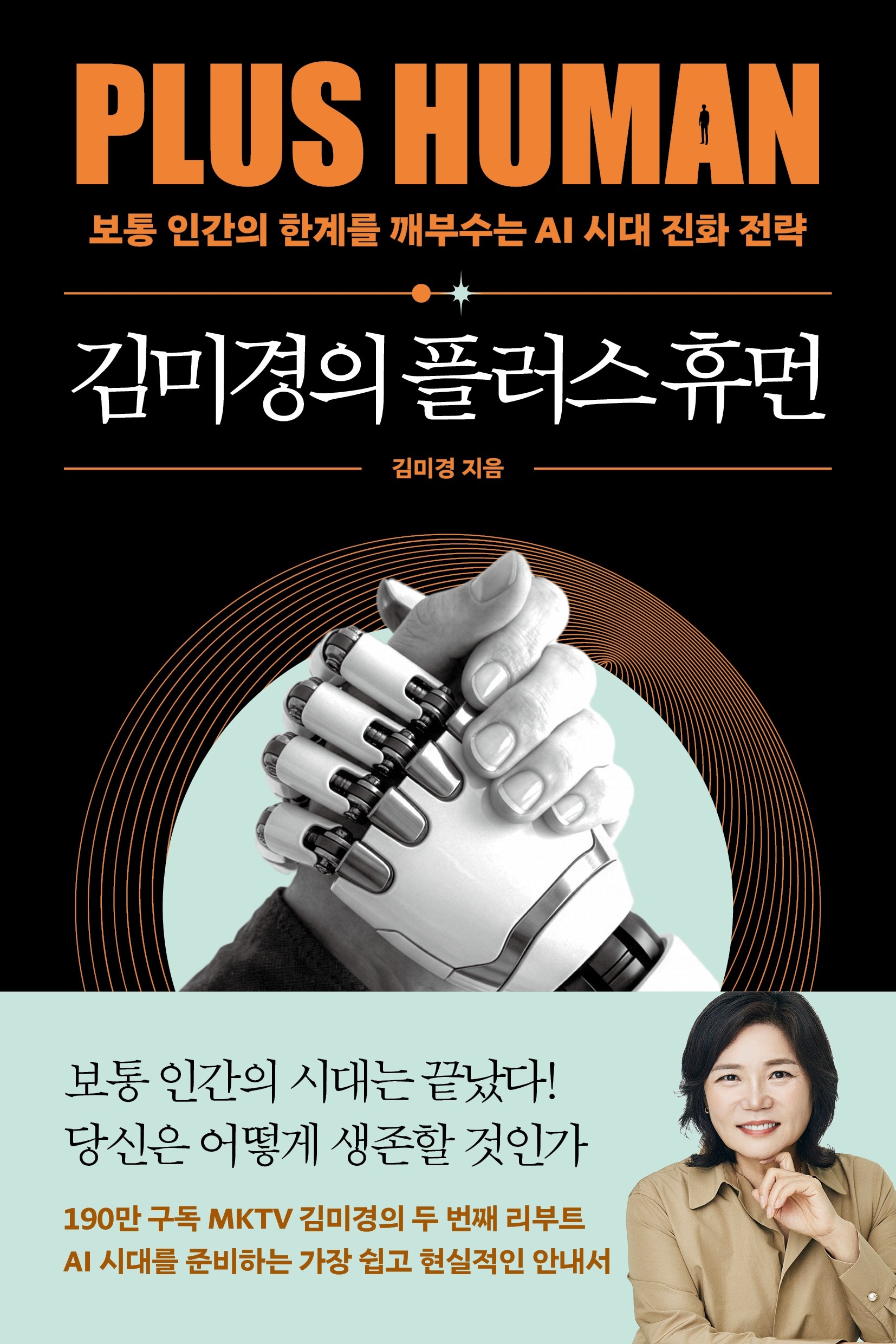 김미경의 플러스 휴먼