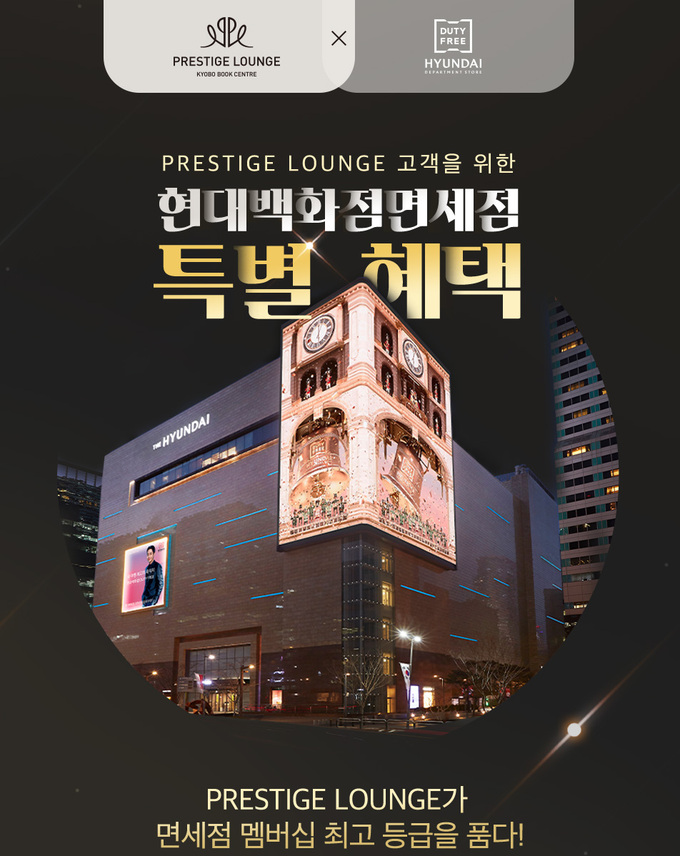 Prestige Lounge 고객을 위한 현대백화점면세점 특별 혜택 Prestige Lounge가 면세점멤버십 최고 등급을 품다 