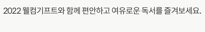 2022 웰컴기프트와 함께 편안하고 여유로운 독서를 즐겨보세요.
