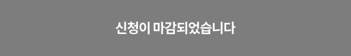 신청마감