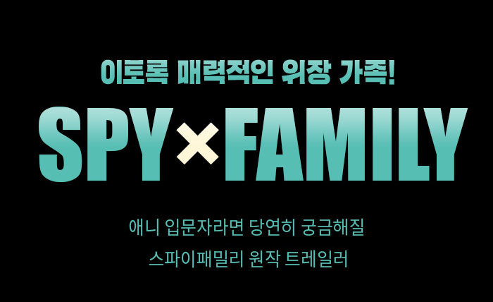 이토록 매력적인 위장 가족! SPY×FAMILY 애니 입문자라면 당연히 궁금해질 스파이패밀리 원작 트레일러