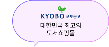 교보문고:대한민국 최고의 도서쇼핑몰