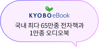 교보eBook:국내 최다 65만종 전자책과 1만종 오디오북