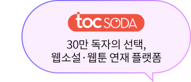 tocSODA:30만 독자의 선택, 웹소설, 웹툰 연재 플랫폼