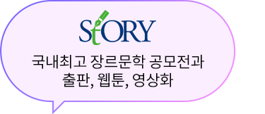 StORY:국내최고 장르문학 공모전과 출판, 웹툰, 영상화