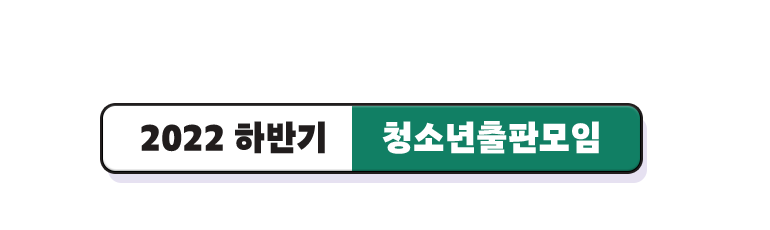 2022 하반기 청소년출판모임