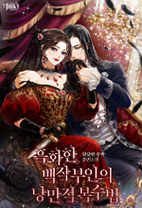 최우수상: 흑화한 백작 부인의 낭만적 복수법 / 출간일 11월 9일
