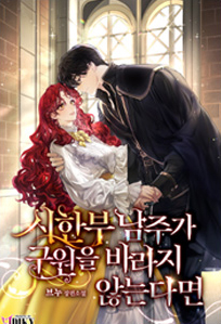 우수상: 시한부 남주가 구원을 바라지 않는다면 / 출간일 11월 16일