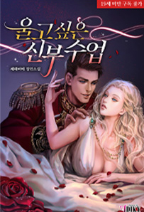 장려상: 울고 싶은 신부 수업 / 출간일 11월 23일