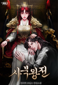 장려상: 사북왕전 / 출간일: 11월 30일