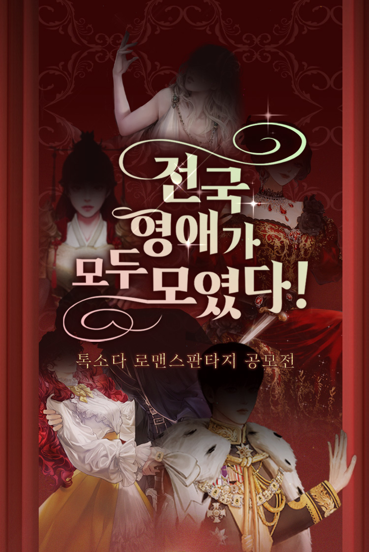 전국 영애가 모두 모였다! 톡소다 로맨스판타지 공모전