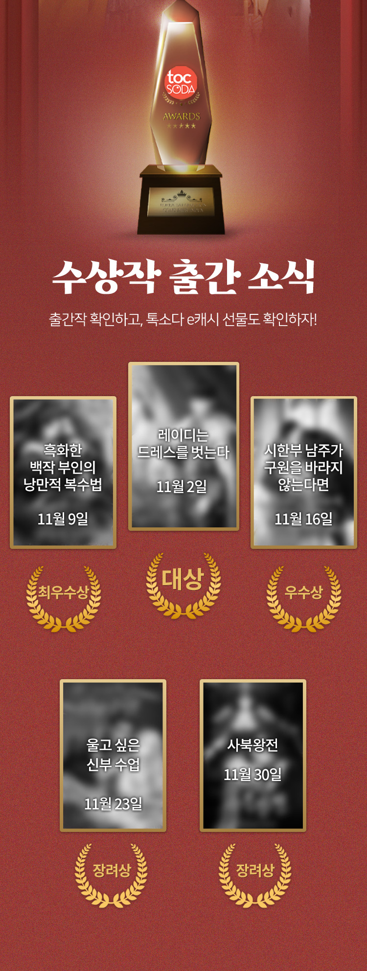 수상작 출간 소식 / 출간작 확인하고, 톡소다 e캐시 선물도 확인하자!